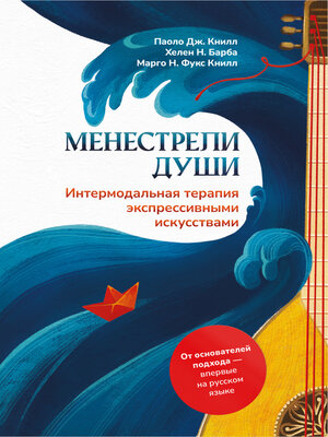 cover image of Менестрели души. Интермодальная терапия экспрессивными искусствами